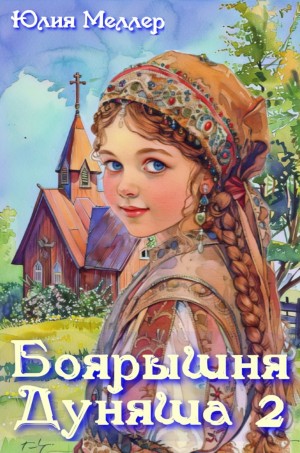 Юлия Меллер - Боярышня Дуняша 2