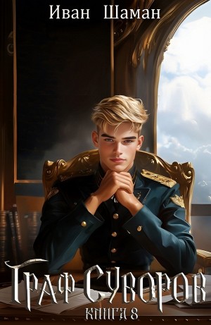 Иван Шаман - Граф Суворов. Книга 8