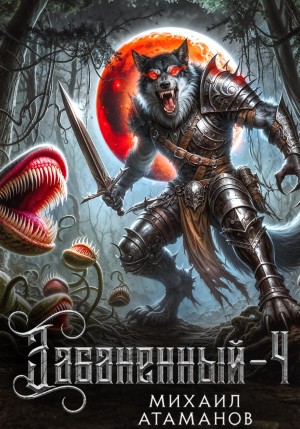 Михаил Атаманов - Забаненный 4