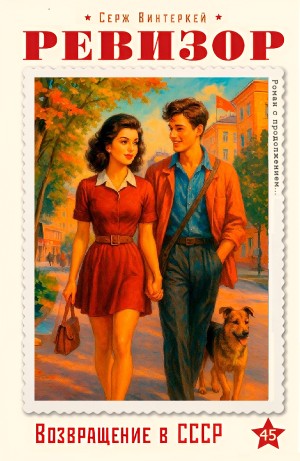 Серж Винтеркей - Ревизор: возвращение в СССР 45