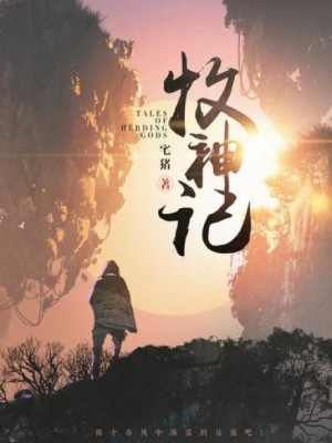 Чжай Чжу - Сказания о Пастухе Богов 8