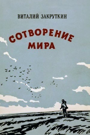 Виталий Закруткин - Сотворение мира