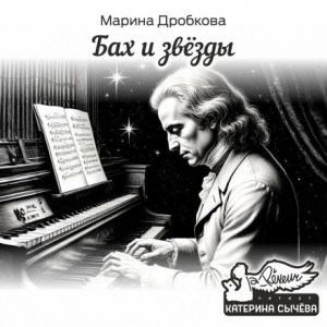 Марина Дробкова - Бах и Звёзды