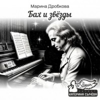 Бах и Звёзды