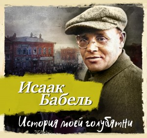 Исаак Бабель - История моей голубятни