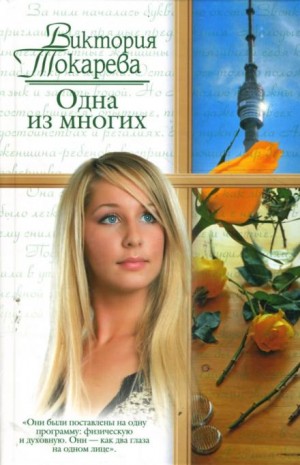 Виктория Токарева - Одна из многих
