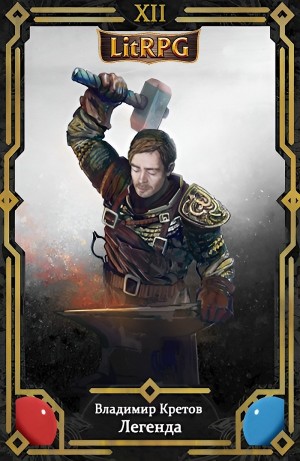 Владимир Кретов - Легенда 12. Новый мир