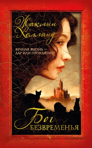 Жаклин Холланд - Бог безвременья