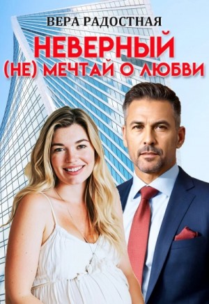 Вера Радостная - Неверный. (Не) мечтай о любви