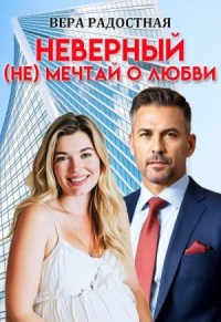 Неверный. (Не) мечтай о любви
