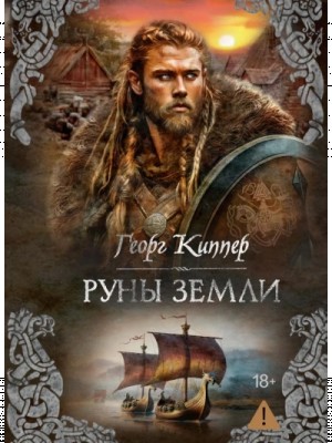 Георг Киппер - Руны земли