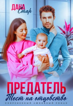Дана Стар - Предатель. Тест на отцовство
