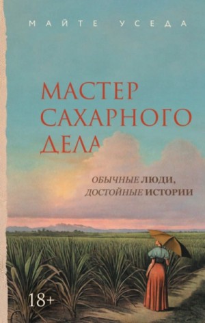 Майте Уседа - Мастер сахарного дела