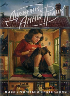 Анна Франк - Дневник Анны Франк. Полная версия и рассказы