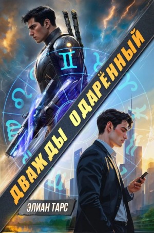Элиан Тарс - Дважды одарённый. Том 1