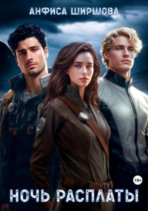 Анфиса Ширшова - Любовь после катастрофы 2. Ночь расплаты