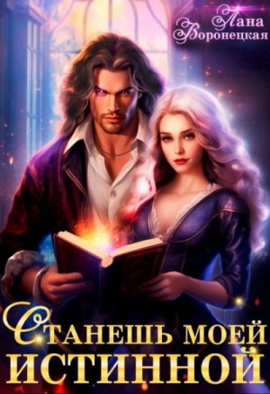 Лана Воронецкая - Станешь моей истинной