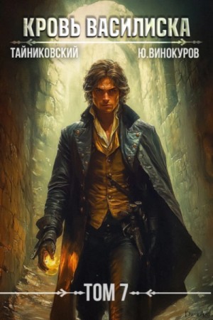 Тайниковский, Юрий Винокуров - Кровь Василиска. Том 7