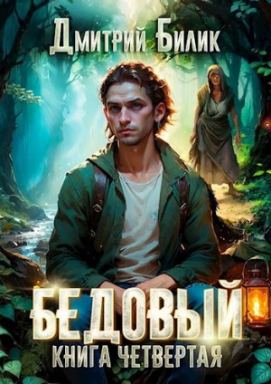 Дмитрий Билик - Бедовый 4. Путешественник по Изнанке