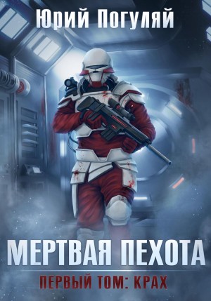 Юрий Погуляй - Мертвая пехота. Книга 1. Крах
