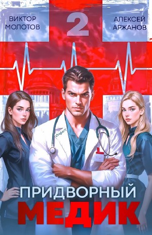 Виктор Молотов, Алексей Аржанов - Придворный Медик. Том 2