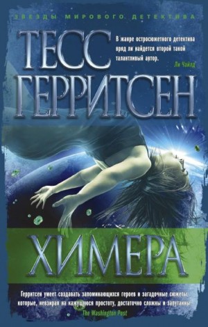 Тесс Герритсен - Химера