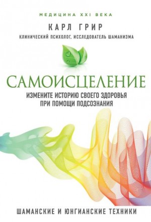 Карл Грир - Самоисцеление. Измените историю своего здоровья при помощи подсознания