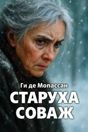 Ги де Мопассан - Старуха Соваж
