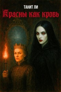 Красны как кровь