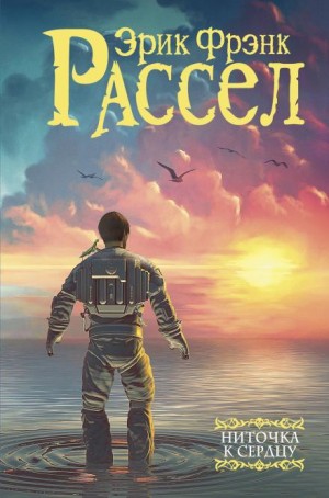 Эрик Фрэнк Рассел - Ниточка к сердцу