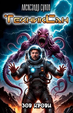 Александр Сухов - ТехникСан 3. Зов крови