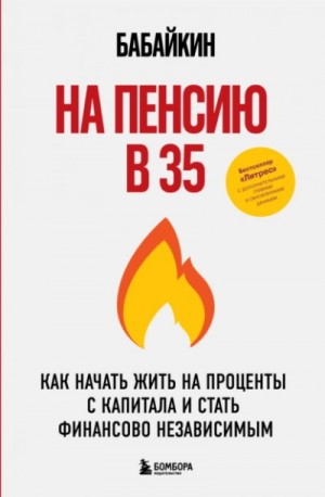 Бабайкин (Анар Бабаев) - На пенсию в 35