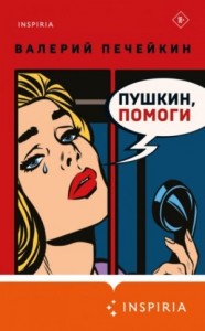 Пушкин, помоги!