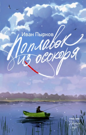 Иван Пырков - Сборник: Поплавок из осокоря