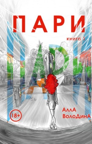 Алла Володина - Пари. Книга 1