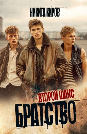 Никита Киров - Братство. Второй шанс