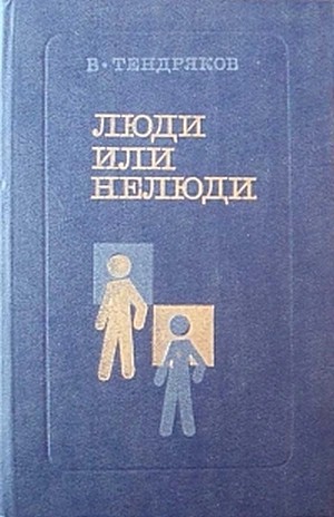 Владимир Тендряков - Люди или нелюди