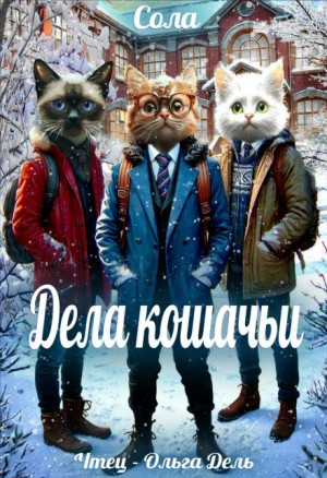 Елена (Леанон) Сола - Дела кошачьи