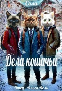 Дела кошачьи