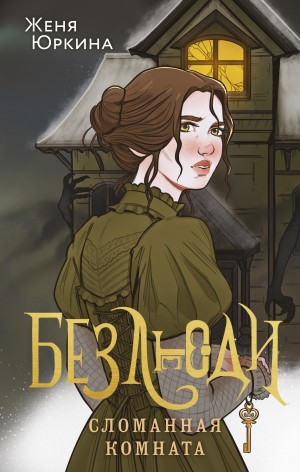 Женя Юркина - Безлюди. Сломанная комната