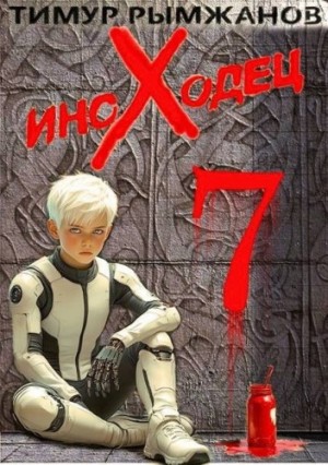 Тимур Рымжанов - Иноходец 7