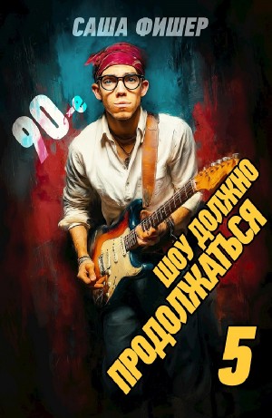 Саша Фишер - 90-е: Шоу должно продолжаться 5