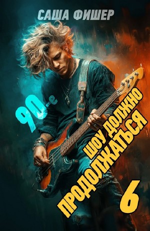 Саша Фишер - 90-е: Шоу должно продолжаться 6