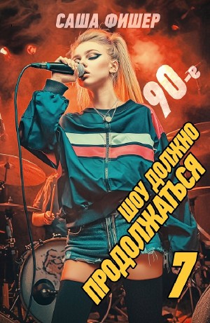 Саша Фишер - 90-е: Шоу должно продолжаться 7