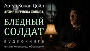 Артур Конан Дойль - Шерлок Холмс: 9.02. Побелевший воин / Бледный солдат