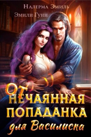 Налерма Эмиль, Эмили Гунн - Отчаянная попаданка для Василиска
