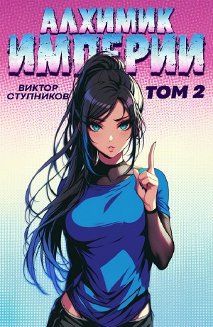 Виктор Ступников - Алхимик Империи 2