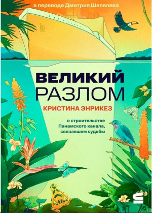Кристина Энрикез - Великий разлом