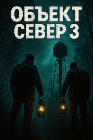 Алексей Старых - Тёмный сигнал (Объект Север - 3")