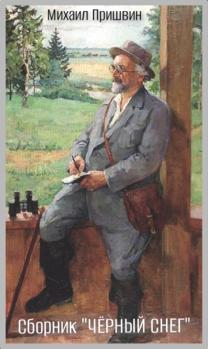 Михаил Пришвин - Кладовая солнца